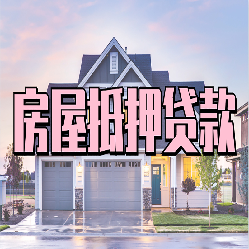 新城镇重庆房屋抵押贷款办理流程及利率