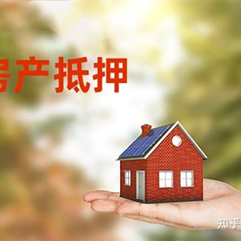 新城镇房屋抵押贷款利率|房产抵押贷款申请条件