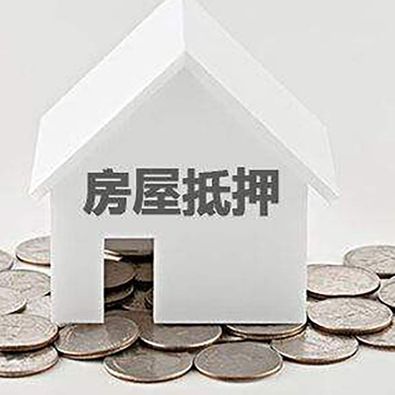 新城镇房产抵押贷款办理方式及条件