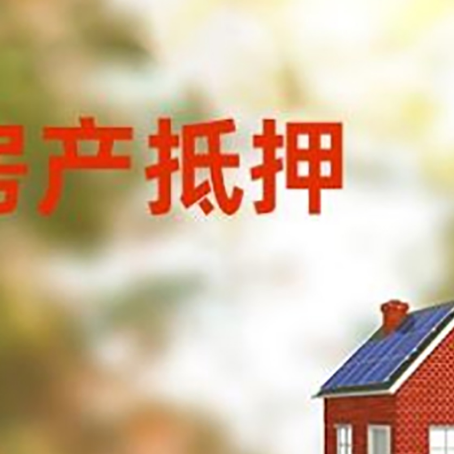 新城镇房屋二次抵押贷款能贷多少？