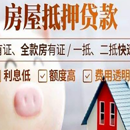 新城镇房屋抵押贷款怎么办?