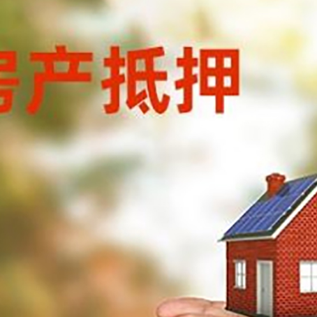 新城镇房产二次抵押贷款的条件和资料?