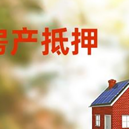 新城镇房子抵押贷款什么时候下款?