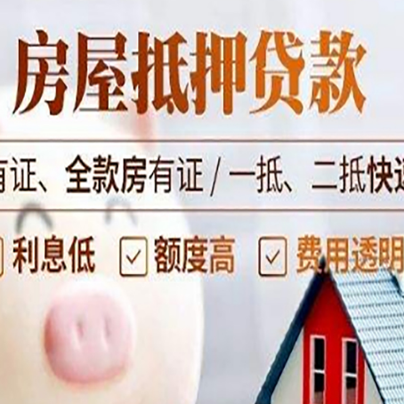 新城镇房产抵押贷款有哪些流程?