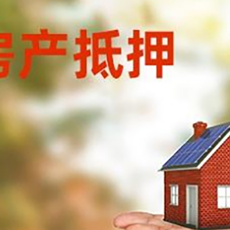 新城镇房产抵押消费贷款的有哪些办理流程?