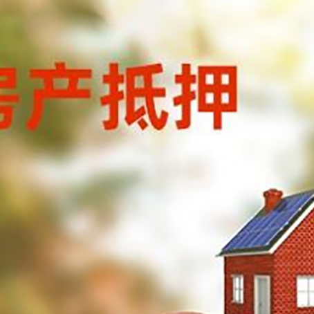 新城镇房子抵押贷款可以选择哪些机构?
