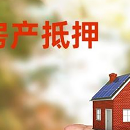 新城镇房产抵押贷款到银行该如何申请？