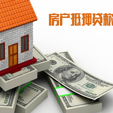 新城镇房屋抵押贷款的条件？