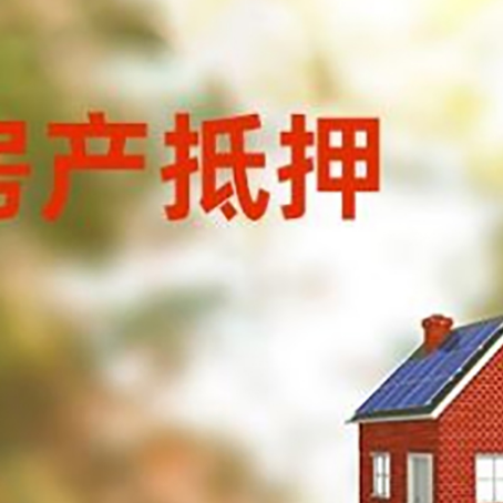 新城镇房屋抵押贷款时要注意什么？