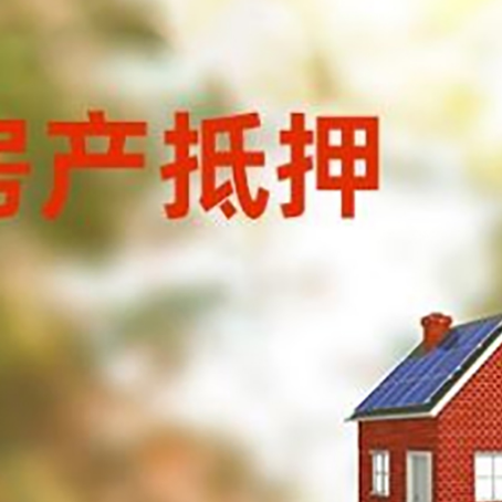 新城镇房屋抵押贷款还不上怎么办