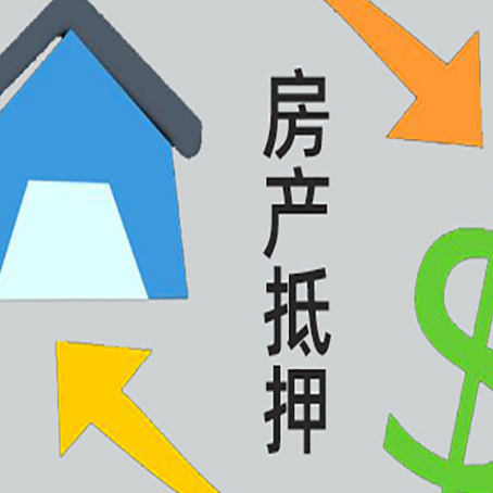 新城镇房产抵押贷款没工作德行吗