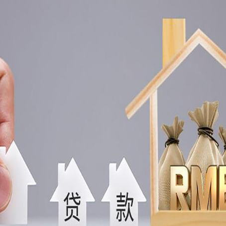 新城镇房产抵押贷款更低利率解析