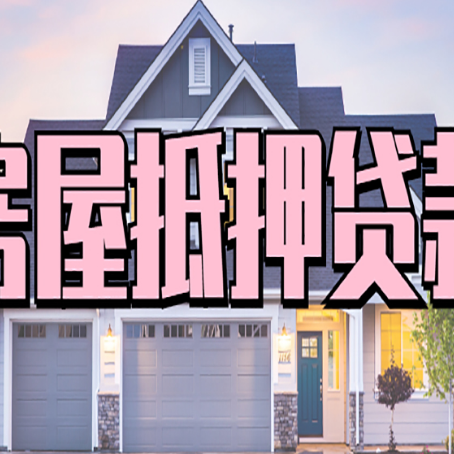 新城镇贷款房子可以二次抵押贷款吗